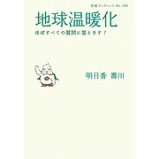 地球温暖化―ほぼすべての質問に答えます!(岩波ブックレット) [全集叢書]