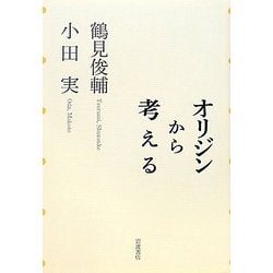 オリジンから考える [単行本]