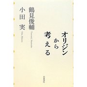 オリジンから考える [単行本]