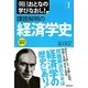 課題解明の経済学史(朝日おとなの学びなおし―経済学) [単行本]