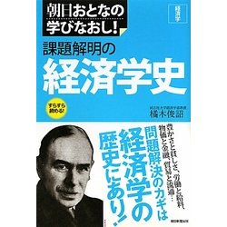 課題解明の経済学史(朝日おとなの学びなおし―経済学) [単行本]