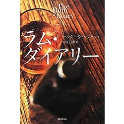 ラム・ダイアリー [単行本]