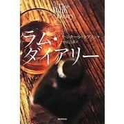 ラム・ダイアリー [単行本]