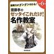 読解力がグングンのびる!齋藤孝のゼッタイこれだけ!名作教室 小学6年 [単行本]