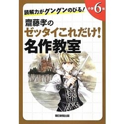 読解力がグングンのびる!齋藤孝のゼッタイこれだけ!名作教室 小学6年 [単行本]