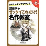 読解力がグングンのびる!齋藤孝のゼッタイこれだけ!名作教室 小学6年 [単行本]