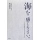 海を感じなさい。―次の世代を生きる君たちへ [単行本]