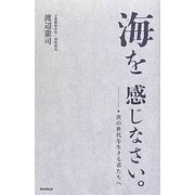 海を感じなさい。―次の世代を生きる君たちへ [単行本]