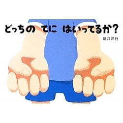 ヨドバシ.com - どっちのてにはいってるか?(あてて・あててえほん