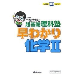 二見太郎の超基礎理科塾 早わかり化学〈2〉(大学受験超基礎シリーズ) [全集叢書]