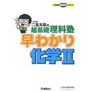 二見太郎の超基礎理科塾 早わかり化学〈2〉(大学受験超基礎シリーズ) [全集叢書]