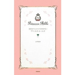 365日のしあわせを約束するプリンセス・ルールズ(セレンディップハート・セレクション) [単行本]