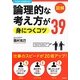 論理的な考え方が身につくコツ39 [単行本]