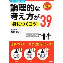 論理的な考え方が身につくコツ39 [単行本]