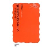 低炭素社会のデザイン―ゼロ排出は可能か(岩波新書) [新書]