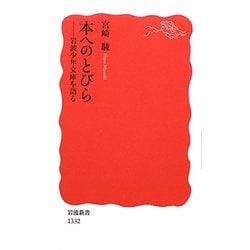 本へのとびら―岩波少年文庫を語る(岩波新書) [新書]