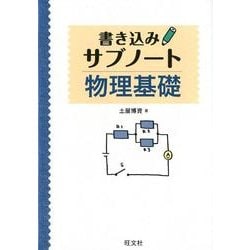 ヨドバシ.com - 書き込みサブノート物理基礎 [全集叢書] 通販【全品