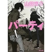 パーティ(角川文庫) [文庫]