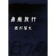 瘡瘢旅行 [単行本]