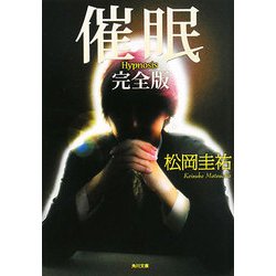 催眠 完全版(角川文庫) [文庫]