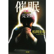 催眠 完全版(角川文庫) [文庫]