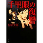 千里眼の復讐―クラシックシリーズ〈4〉(角川文庫) [文庫]