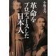 革命をプロデュースした日本人 [単行本]