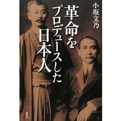 革命をプロデュースした日本人 [単行本]