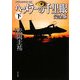 ヘーメラーの千里眼 完全版〈下〉―クラシックシリーズ〈8〉(角川文庫) [文庫]