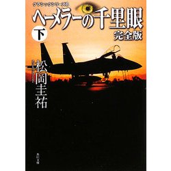 ヘーメラーの千里眼 完全版〈下〉―クラシックシリーズ〈8〉(角川文庫) [文庫]