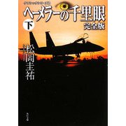 ヘーメラーの千里眼 完全版〈下〉―クラシックシリーズ〈8〉(角川文庫) [文庫]
