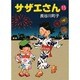 サザエさん 15 [文庫]