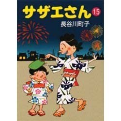 サザエさん 15 [文庫]