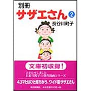 別冊サザエさん 2 [文庫]