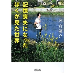 記憶喪失になったぼくが見た世界(朝日文庫) [文庫]