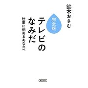 完全版 テレビのなみだ―仕事に悩めるあなたへ(朝日文庫) [文庫]