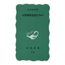 女性解放思想の歩み(岩波新書) [新書]