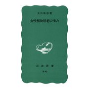女性解放思想の歩み(岩波新書) [新書]