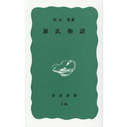 源氏物語(岩波新書) [新書]