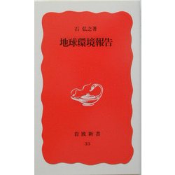 地球環境報告(岩波新書〈33〉) [新書]