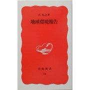 地球環境報告(岩波新書〈33〉) [新書]