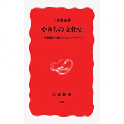やきもの文化史―景徳鎮から海のシルクロードへ(岩波新書〈83〉) [新書]