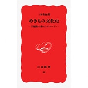 やきもの文化史―景徳鎮から海のシルクロードへ(岩波新書〈83〉) [新書]