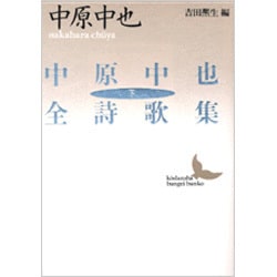 中原中也全詩歌集〈下〉(講談社文芸文庫) [文庫]