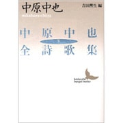 中原中也全詩歌集〈下〉(講談社文芸文庫) [文庫]