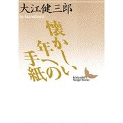 懐かしい年への手紙(講談社文芸文庫) [文庫]
