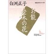 お能・老木の花(講談社文芸文庫―現代日本のエッセイ) [文庫]