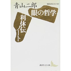 眼の哲学・利休伝ノート(講談社文芸文庫―現代日本のエッセイ) [文庫]