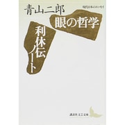 眼の哲学・利休伝ノート(講談社文芸文庫―現代日本のエッセイ) [文庫]