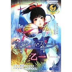 ベッドタイム・ストーリー [単行本]